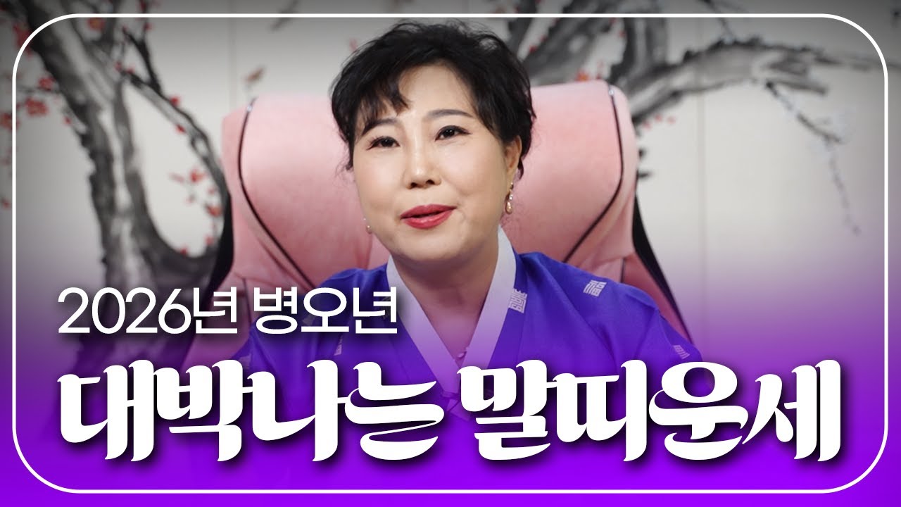 🐴2026년 신년운세 나이별 말띠운세🐴 90년생 경오생 78년생 무오생 66년생 병오생 54년생 갑오생 병오년 말띠에게 다가올 변화와 사건사고는?