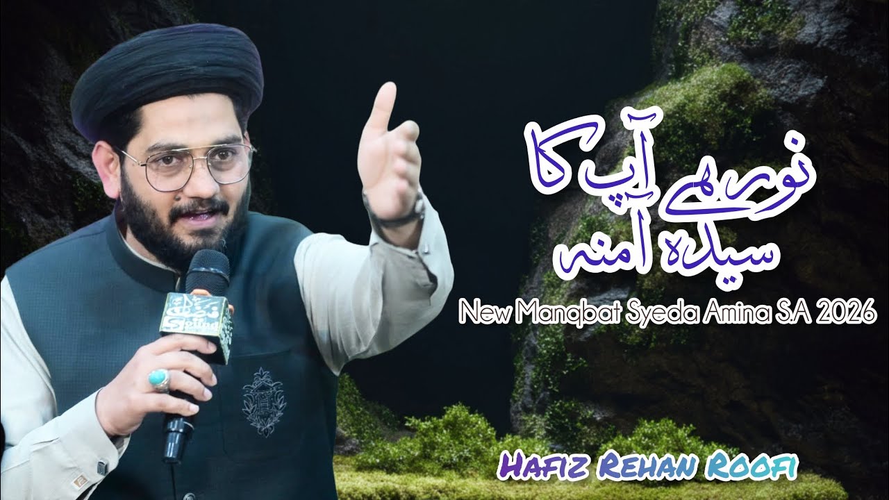 Wah Rutba Tera Syeda Amina S.A || New Manqbat Syeda Amina S.A 2026 || Rehan Roofi 
