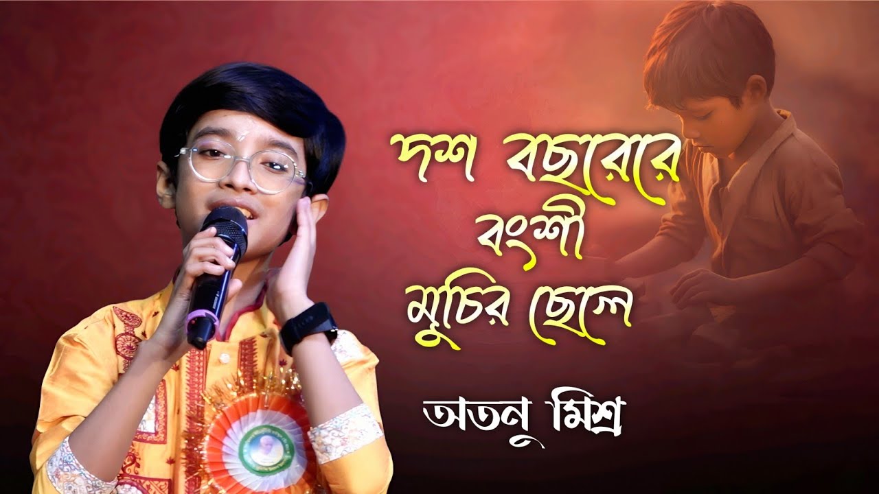 Dash Bacharer Bangshi Muchir Chele (দশ বছরের বংশী ) Atanu Mishra l Manna Dey l Bengali Hit Song 