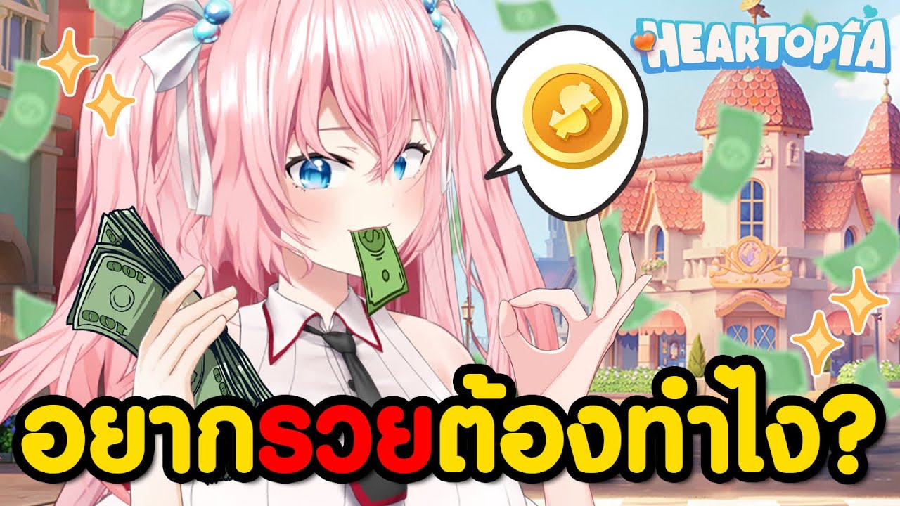 อัพเดตใหม่! ทริคฟาร์มเงินรวยไวช่วงต้นเกม Heartopia