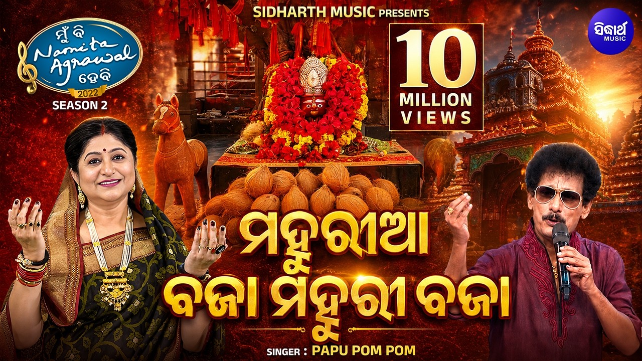 Mahuriaa Mahuriaa Bajaa Mahuri - Maa Tarini Bhajan | Papu Pom Pom | ମହୁରିଆ ବଜା ମହୁରୀ ବଜା