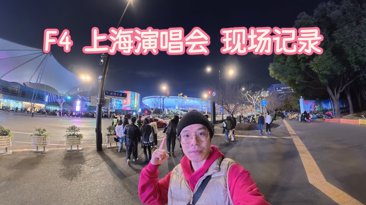 F4上海演唱会 现场记录 粉丝街访