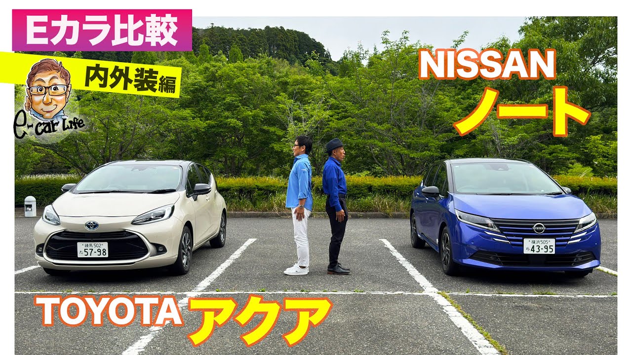 【Eカラ比較】 トヨタ アクア vs 日産 ノート ｜内外装編 E-CarLife with 五味やすたか