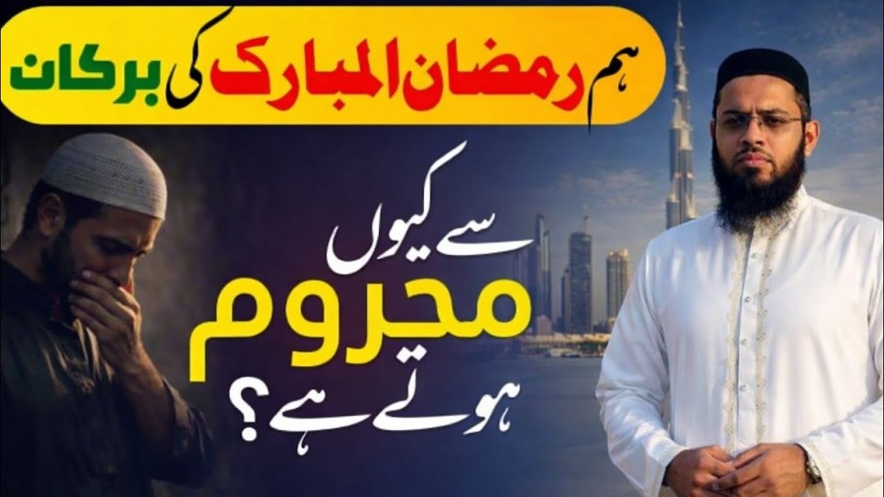 Hum Ramazan -UL Mubarak ke Brkaat sy Q mhroom ho Ty han/Molana Abdullatif sahib 
