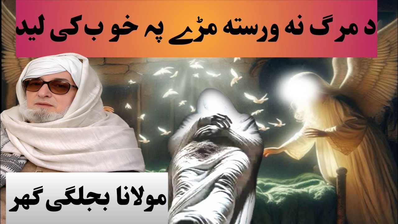 دمرگ نه ورسته مڑے پہ خوب کی لید #islmicvideo #