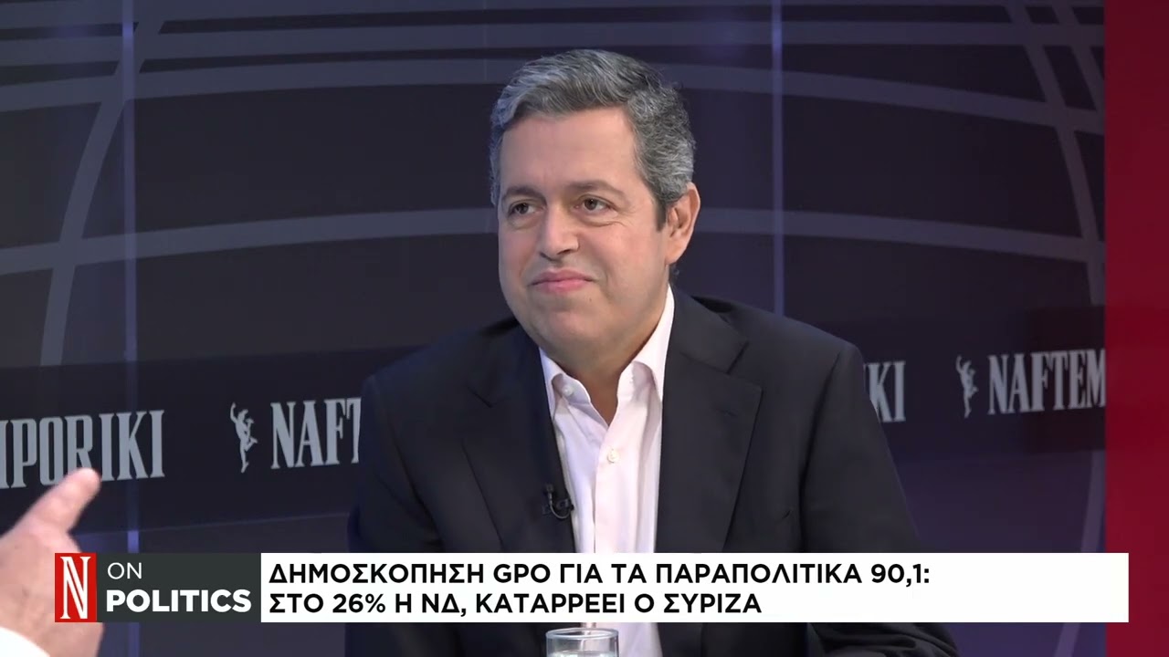 Δημοσκόπηση GPΟ: Στο 26% η ΝΔ, καταρρέει ο ΣΥΡΙΖΑ