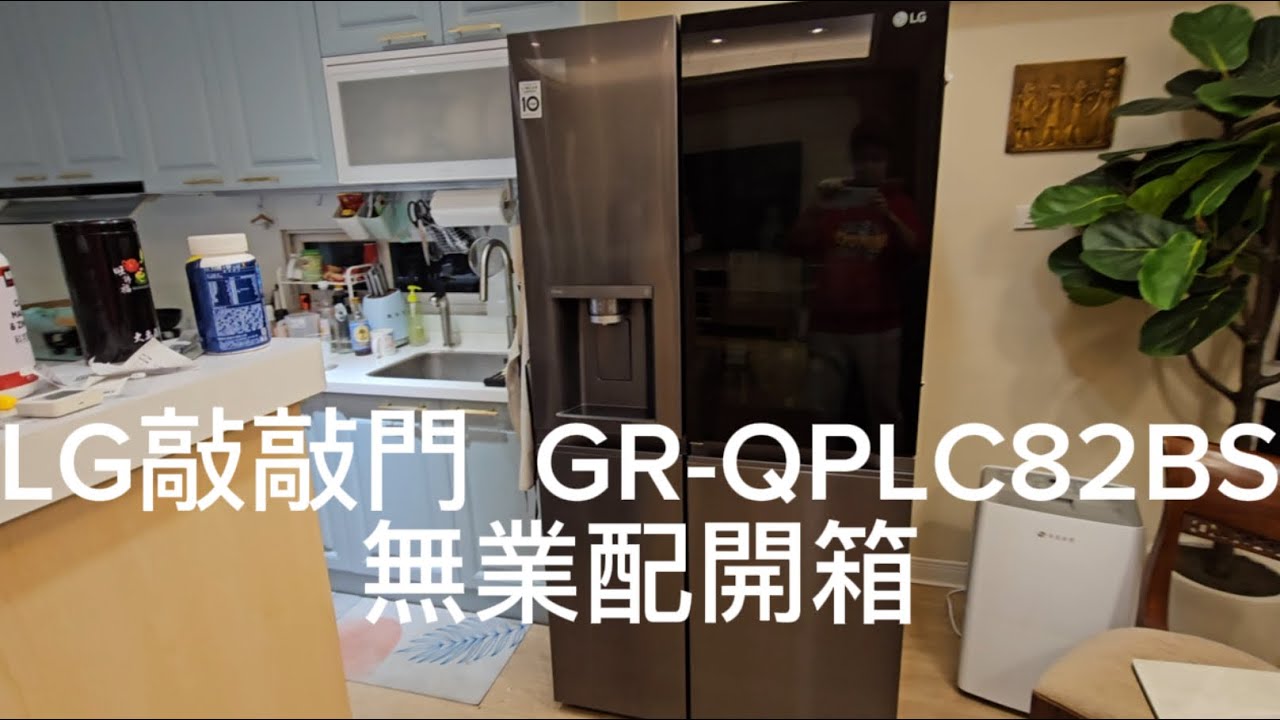 LG敲敲看門中門冰箱GR-QPLC82BS 734L有冰球 無業配開箱 冰塊富翁