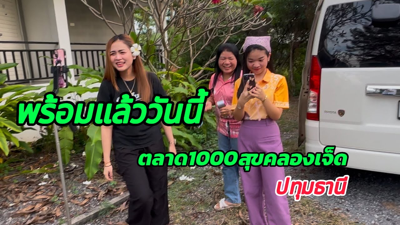 ก่อนไปงานวันนี้ ที่ตลาด 1000 สุขคลองเจ็ดปทุมธานี#อุ๋งอิ๋งเพชรบ้านแพง