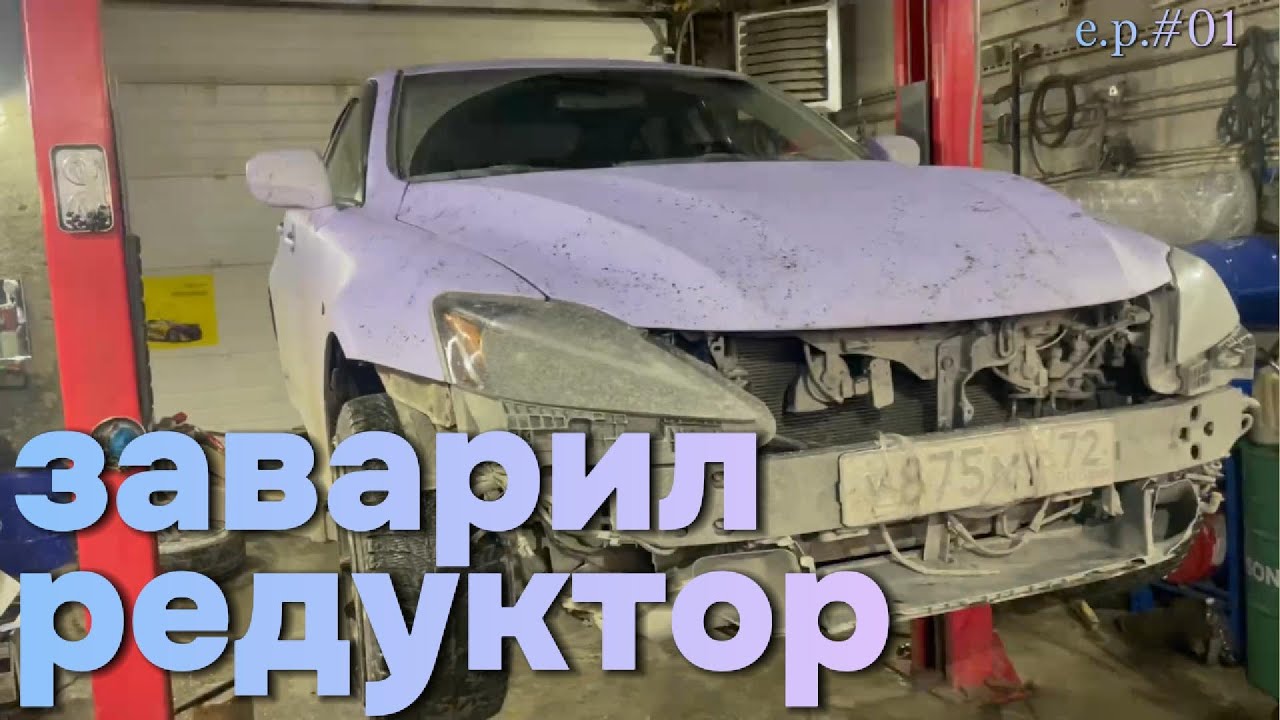 Заварка редуктора Lexus is250 | iamnot.cash