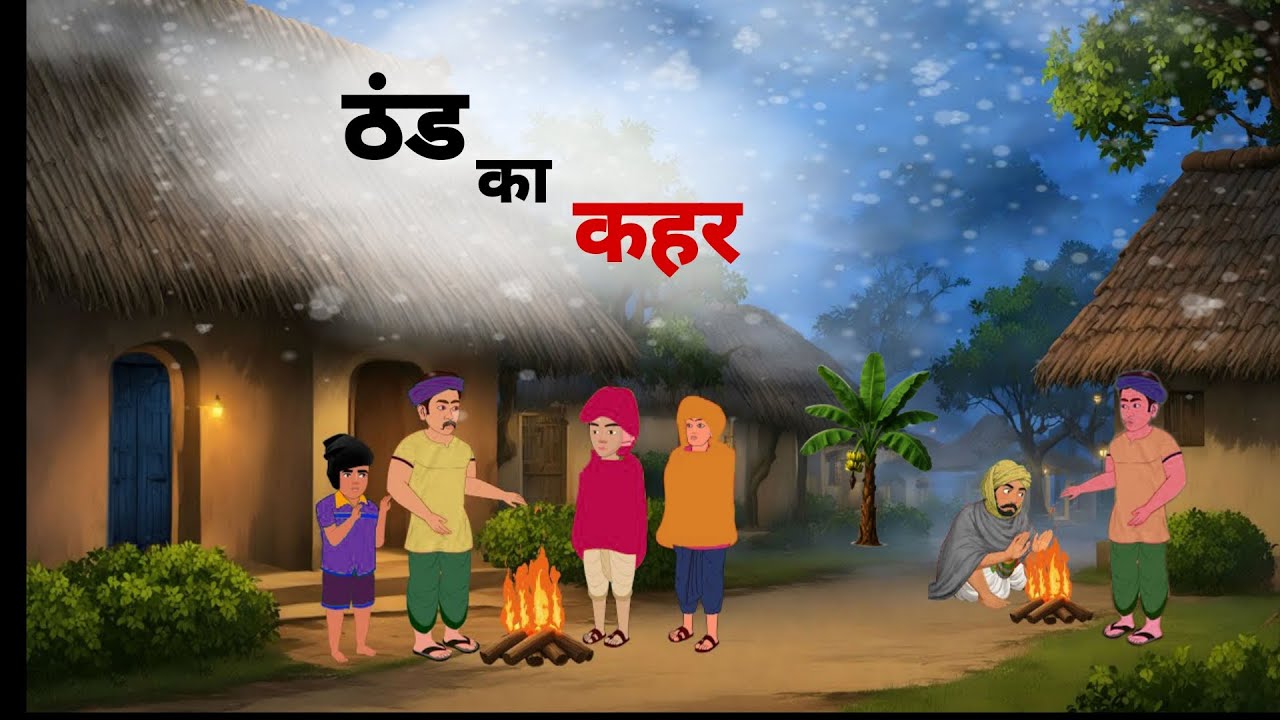 ठंड का कहर | THANDH KA KAHAR | HINDI KAHANIYA | NEW STORIES  |  MORAL STORIES IN HINDI