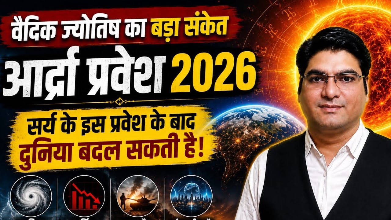 Surya Transit into Adra Nakshatra 2026 | What will impact to the world? #rain, #government #jyotish