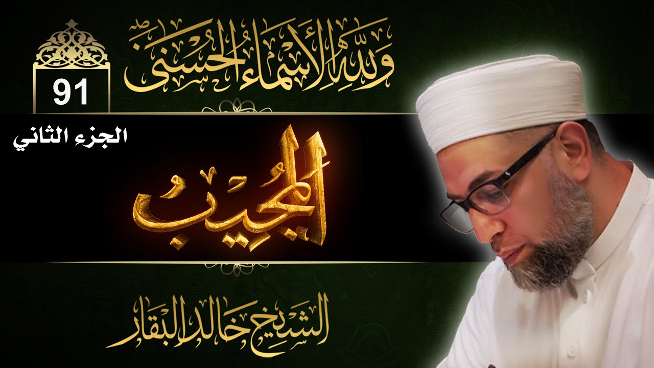 شرح أسماء الله الحسنى ۞ الحلقة 91 ۞ المجيب - ( الجزء الثاني )