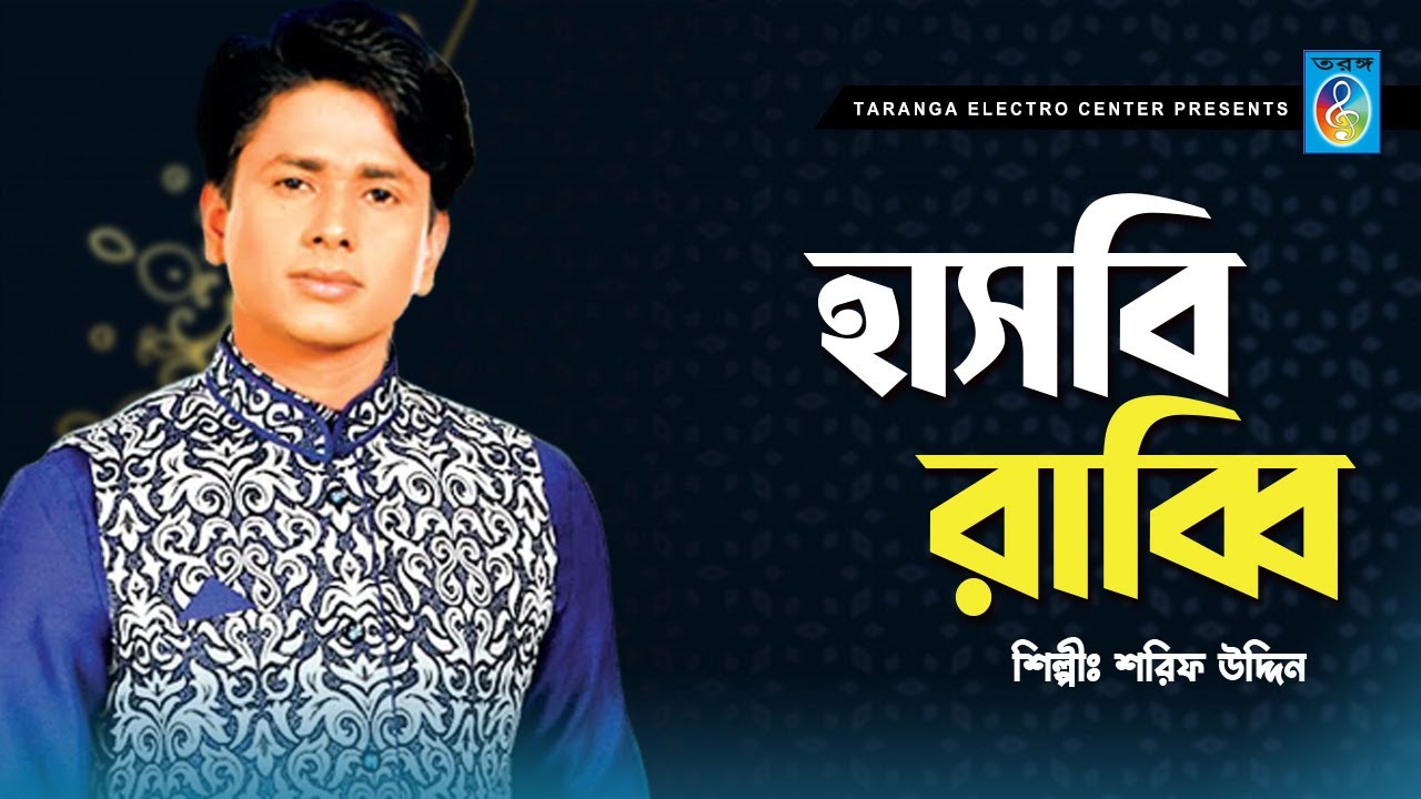 hasbi rabbi jallal lah | শরীফ উদ্দিন | জিকিরে নবী সামা | Jikire nobi sama | Taranga EC