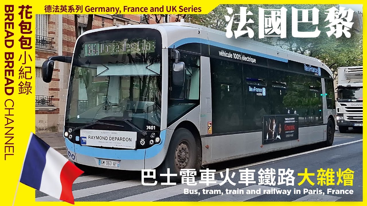 [德法英系列] 法國巴黎巴士電車火車鐵路小紀錄4-5/9/25 Bus, train, tram, railway #Paris #france #bus #train #metro
