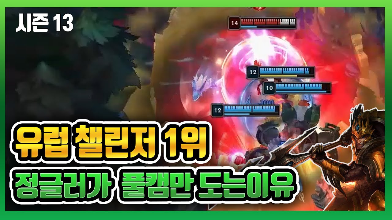 유럽 챌린저 1위 성장 비법 분석 [자르반 강의] [롤 정글강의]