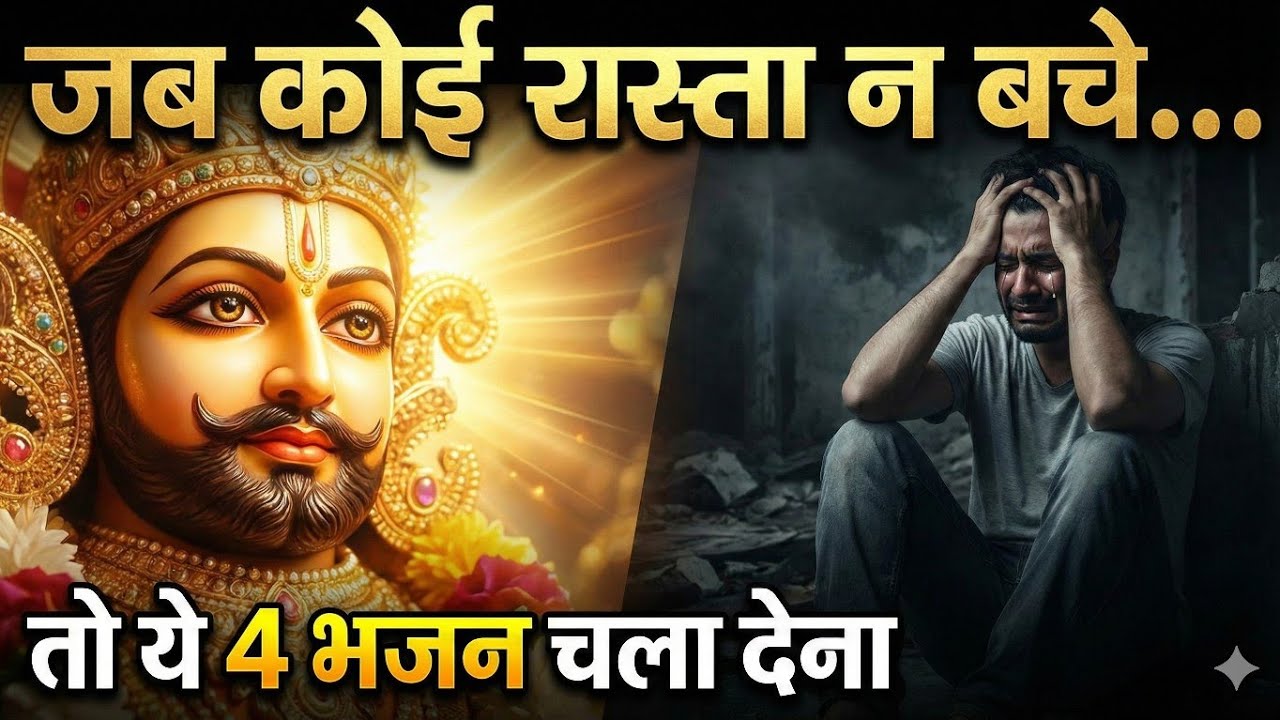 जब कोई रास्ता न बचे, तो बाबा का ये भजन चला देना 😭| Khatu Shyam Ji New Bhajan 2025
