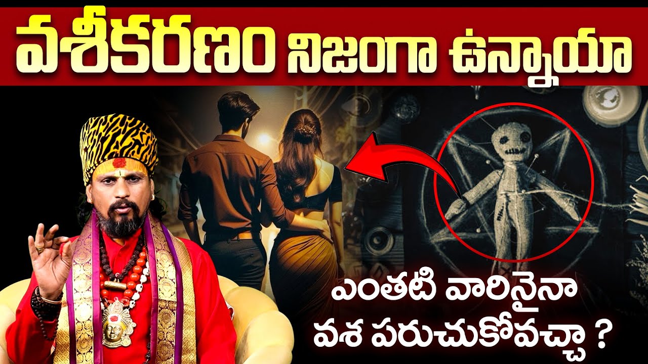 వశీకరణం నిజంగా ఉన్నాయా | Koya Dora Srinivas Raj About Vashikaran | Vaseekaranam In Telugu | 9maxtv