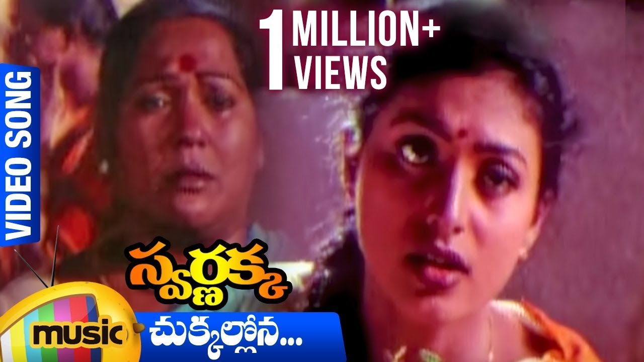 Chukkallona Video Song | Swarnakka Telugu Movie | Roja | Dasari Narayana Rao | Mango Music