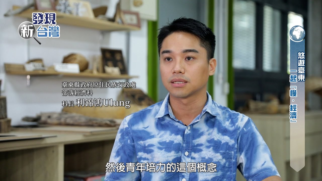 發現新台灣 臺東縣原住民文化創意產業聚落(TTICC)