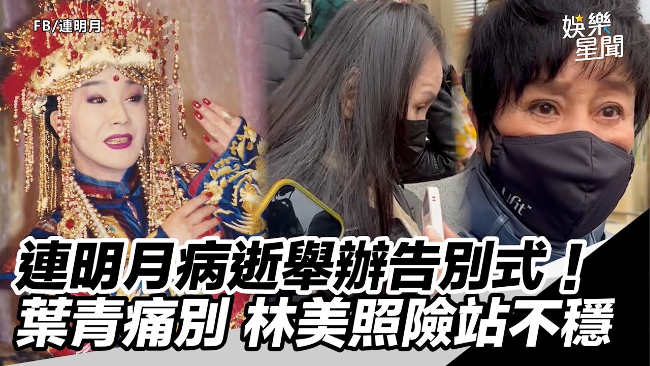 連明月病逝舉辦告別式！葉青痛別 林美照險站不穩｜三立新聞網 SETN.com