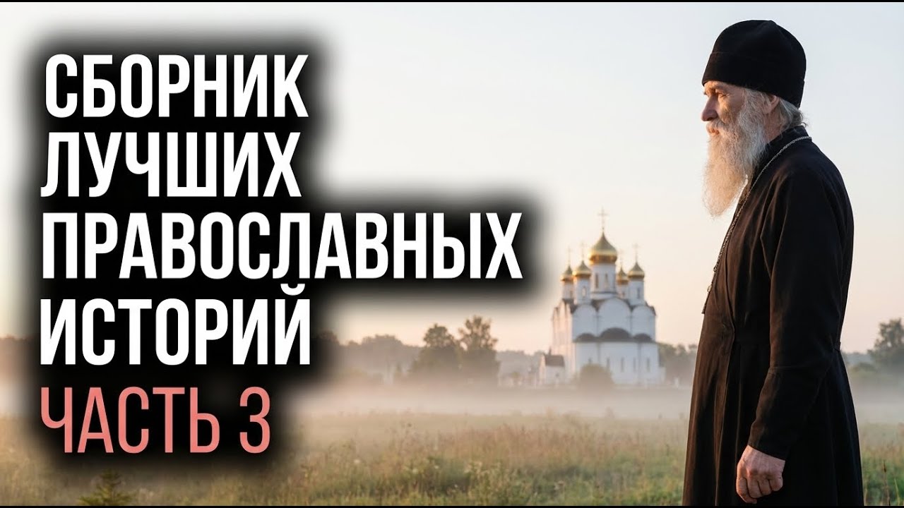Сборник лучших православных историй. Часть 3