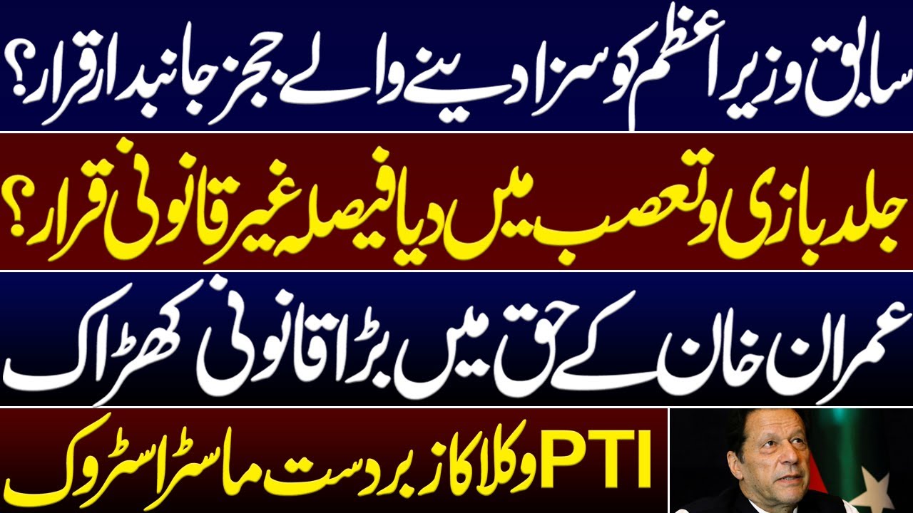 Former PM's sentence declared illegal and judges who gave the decision declared biased?. Imran khan.