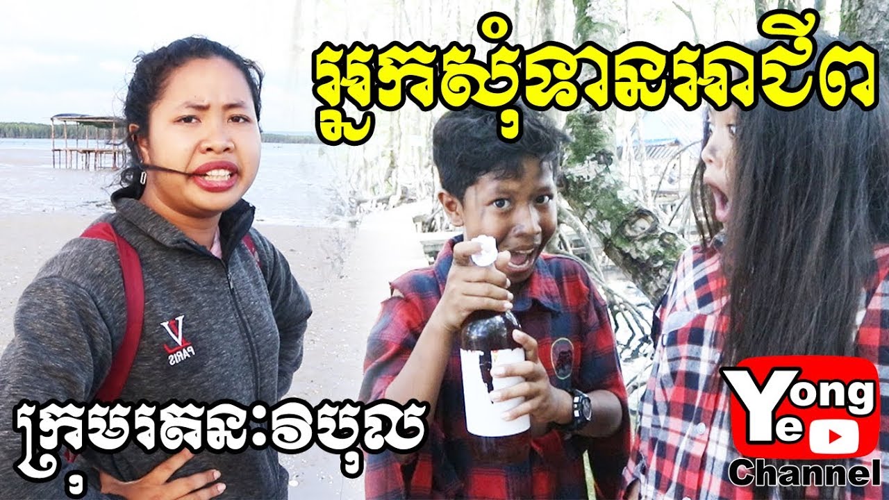 អ្នកសុំទានអាជីព ពី ក្រុមហ៊ុននំស្រួយលីលី, New Comedy from Rathanak Vibol Yong Ye