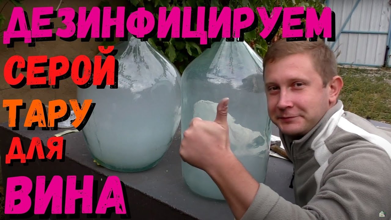 Как окуривать (дезинфицировать) тару серой? | Серные фитили своими руками | Сульфитация вина