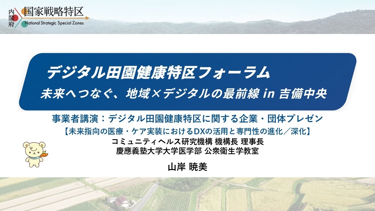 デジタル田園健康特区フォーラム　未来へつなぐ、地域×デジタルの最前線in吉備中央（令和８年１月23日開催）：事業者講演（未来指向の医療・ケア実装におけるDXの活用と専門性の進化／深化）