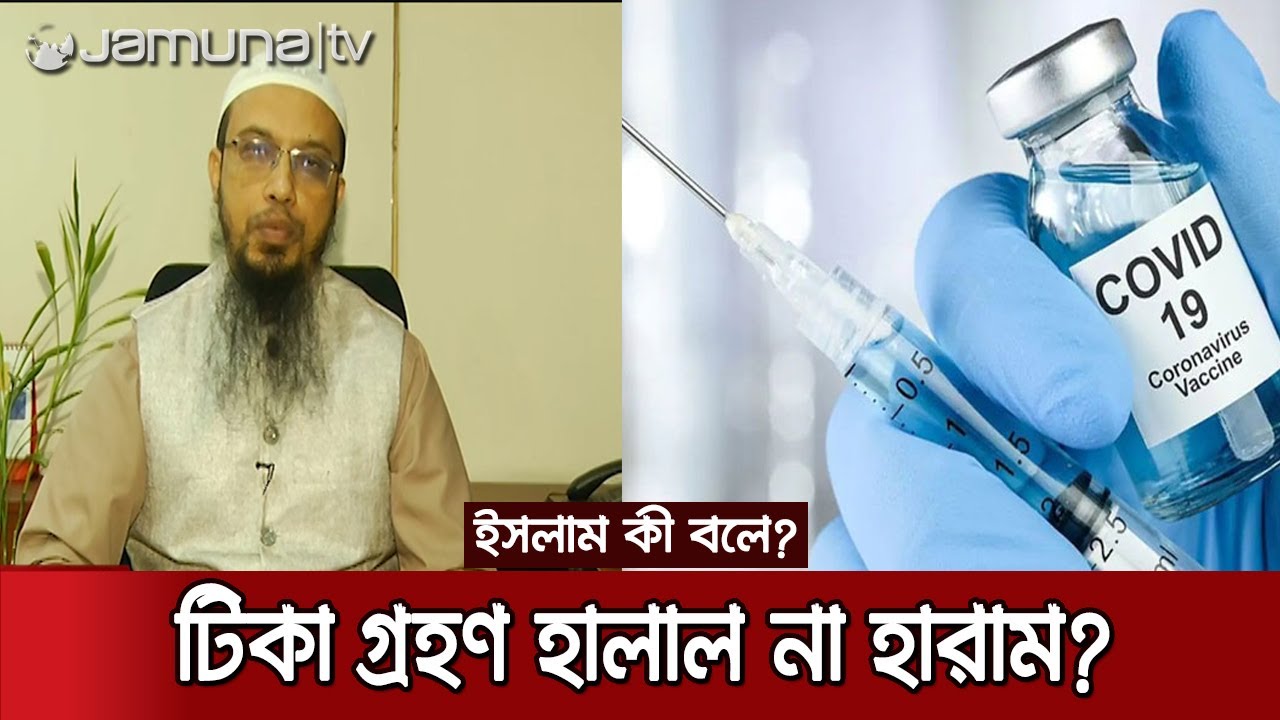 টিকার হারাম-হালাল বিতর্কে ইসলামের ব্যাখ্যা কী? | Haram-halal debate