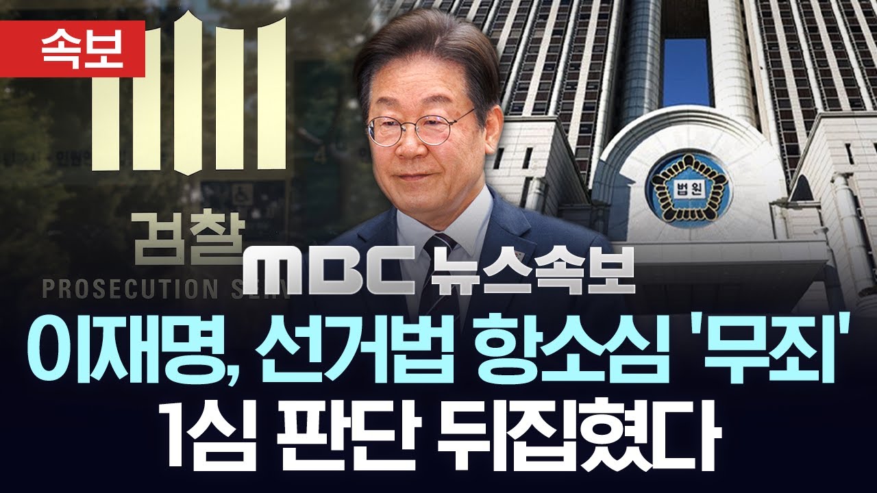 [속보] 이재명, 선거법 항소심서 '무죄'..1심 유죄 판단 뒤집혀 - [MBC 뉴스속보] 2025년 03월 26일