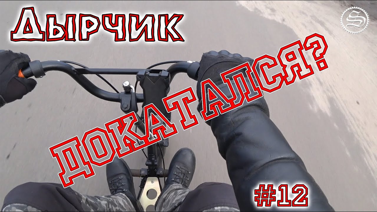 Дырчик. Ну что, докатался? А я говорил!