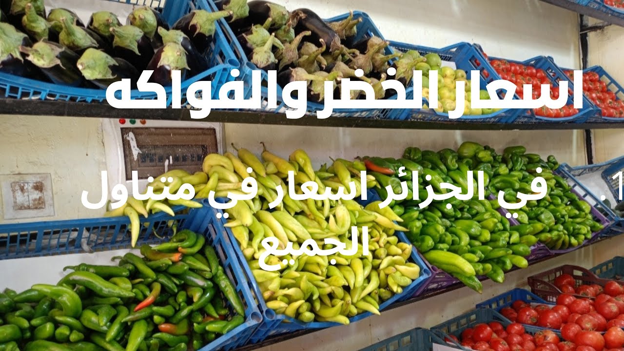 اليوم السوق الخضر والفواكه في الجزائر اسعار في متناول المواطن الجزائري البسيط 👍💸💸#الجزائر #المغرب /.