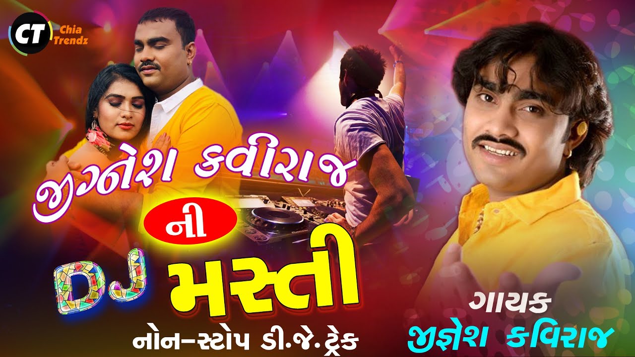 Jignesh Kaviraj's Popular Album - જીગ્નેશ કવિરાજની DJ મસ્તી - Audio Song 2021 @ShreeBrahmaniDigital .