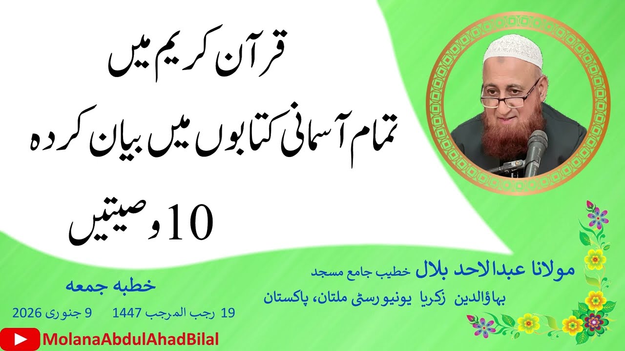 10 Wasiyatain (Part 1) | Molana Abdul Ahad Bilal