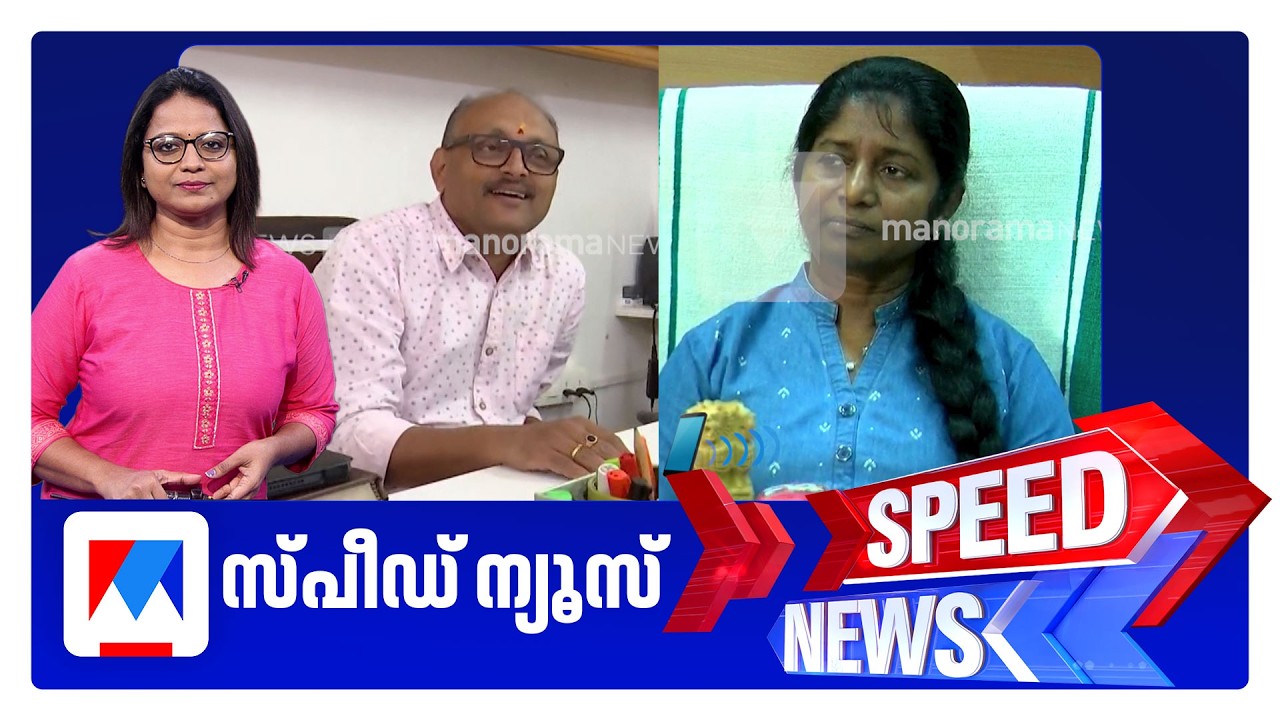 സ്പീഡ് ന്യൂസ് 06.30 PM, ജൂൺ 13, 2026 | Speed News