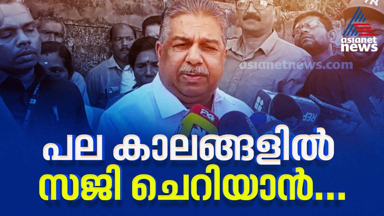 പലകാലങ്ങളിലെ സജി ചെറിയാന്റെ വിവാദ പരാമർശങ്ങളും പ്രതിരോധവും
