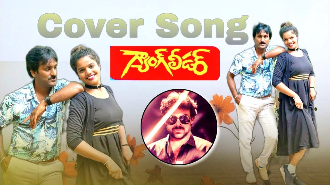 సండే అననురా మండే అననురా కవర్ సాంగ్ by jayan pandu #chiranjeevi #vijayshanthi#gangleader #viralvedios