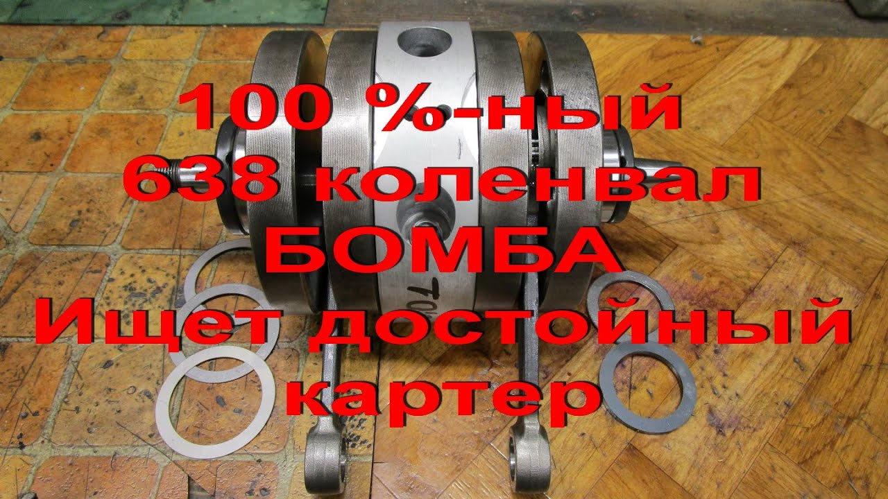 21.7.20. 100 %-ный  638 коленвал БОМБА! Ищет достойный картер.