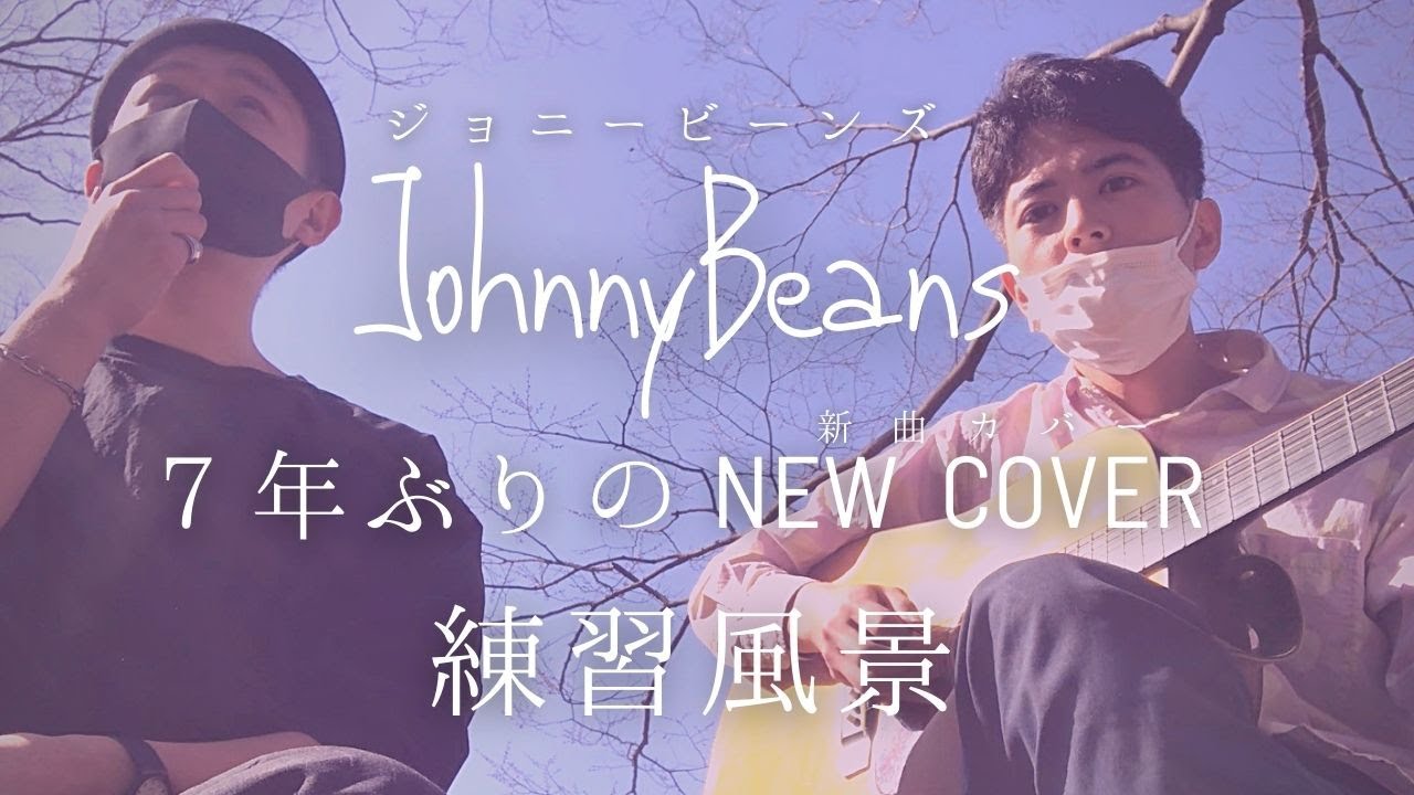 【続・Goosehouse齊藤ジョニー登場】ジョニービーンズ一回限りの新曲カバー練習オフショット・後編【YOASOBI／群青】