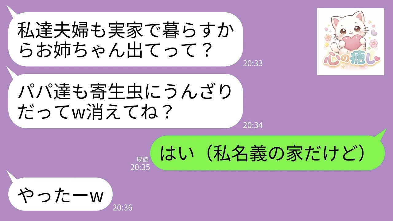 【LINE】実家の名義人が私だと知らずに里帰りして私を追い出す妹夫婦「こっちは赤ん坊いるの！菌移りそうだし寄生虫は出てけ」→要求通り家を売り払って出て行った結果www