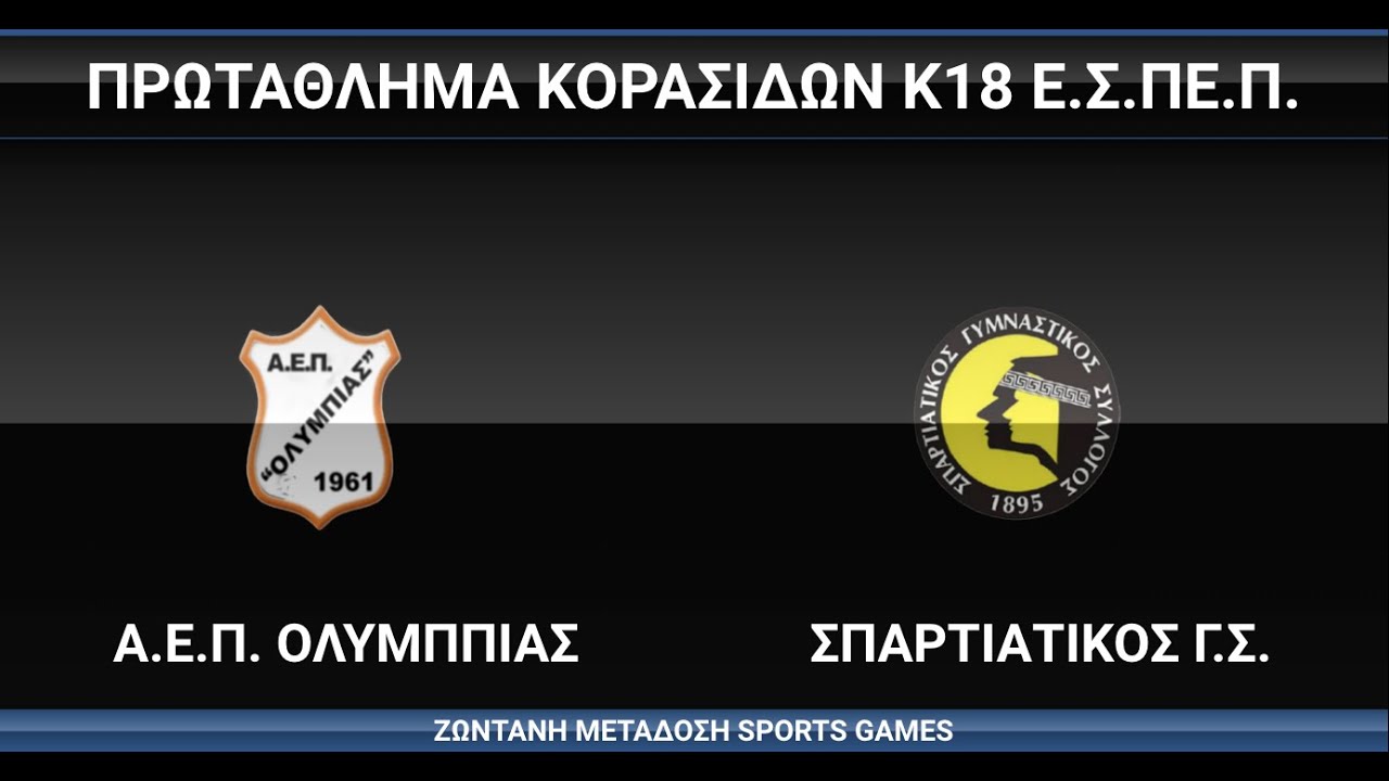 Α.Ε.Π. ΟΛΥΜΠΙΑΣ - ΣΠΑΡΤΙΑΤΙΚΟΣ Γ.Σ., Γ' Φάση Κορασίδων Κ18 , 03/05/2025, #live
