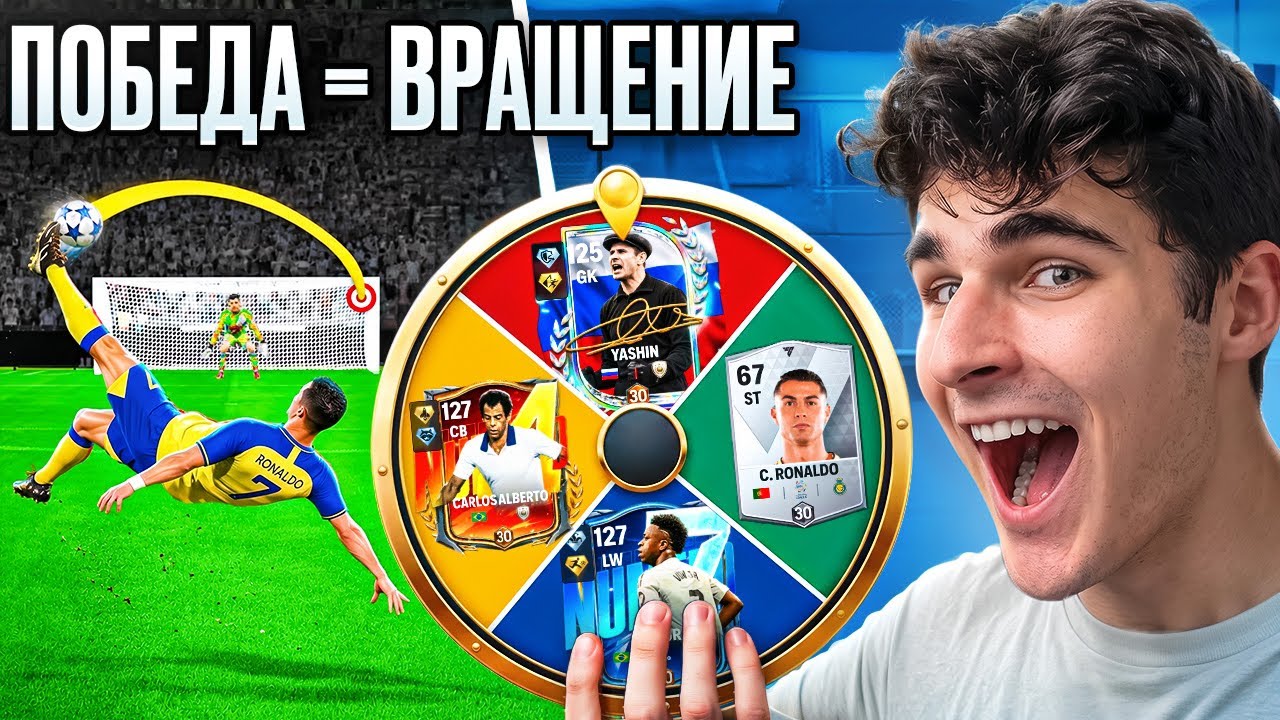 ПОБЕДА = ЭКСТРЕМАЛЬНОЕ КОЛЕСО в FC Mobile!