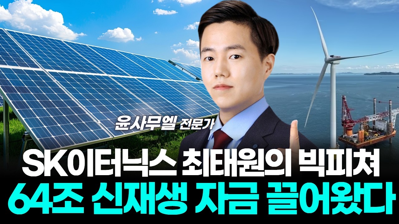 SK이터닉스 최태원의 빅피쳐64조 신재생 자금 끌어왔다