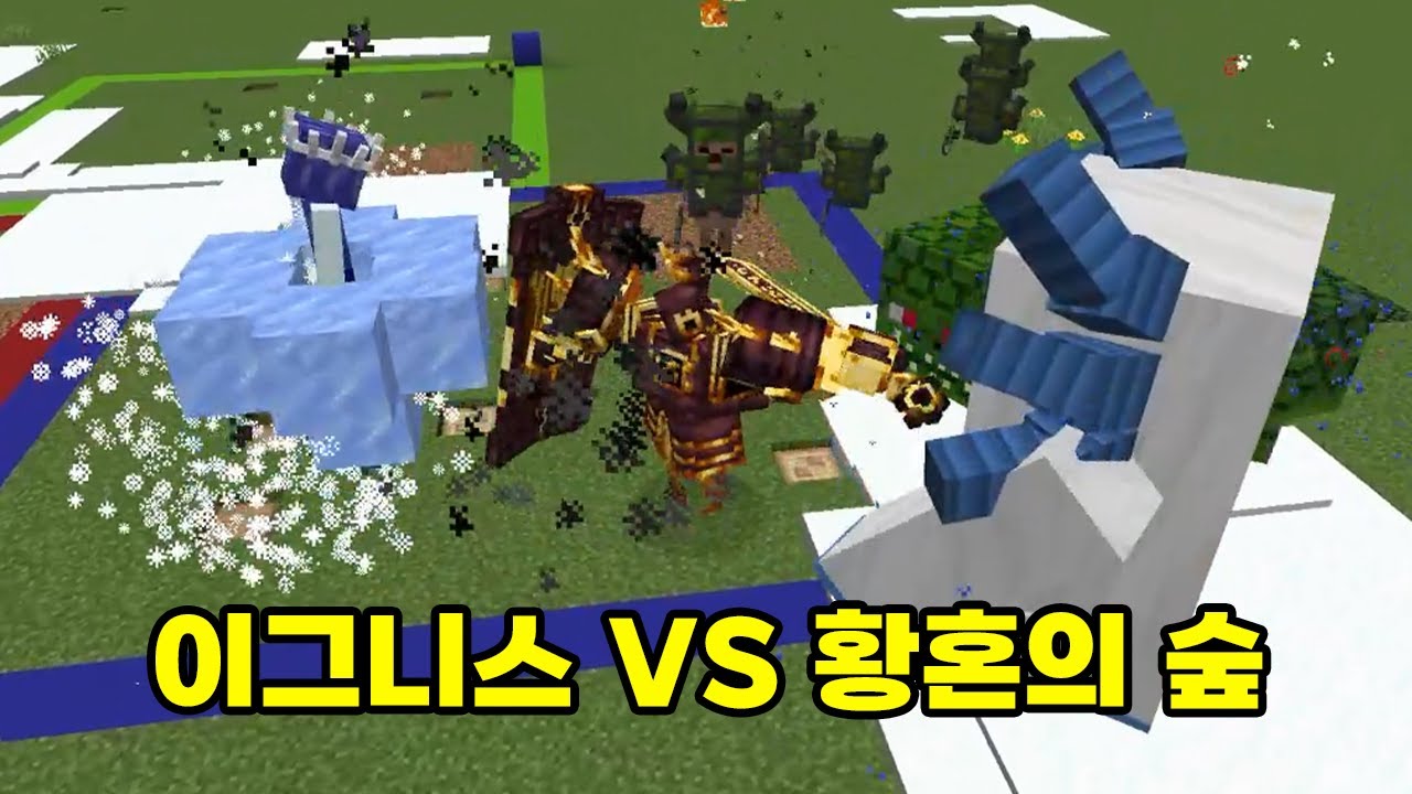 황혼의 숲은 이그니스 선에서 정리? [마인크래프트 : 몹 배틀] 황혼의 숲 2부