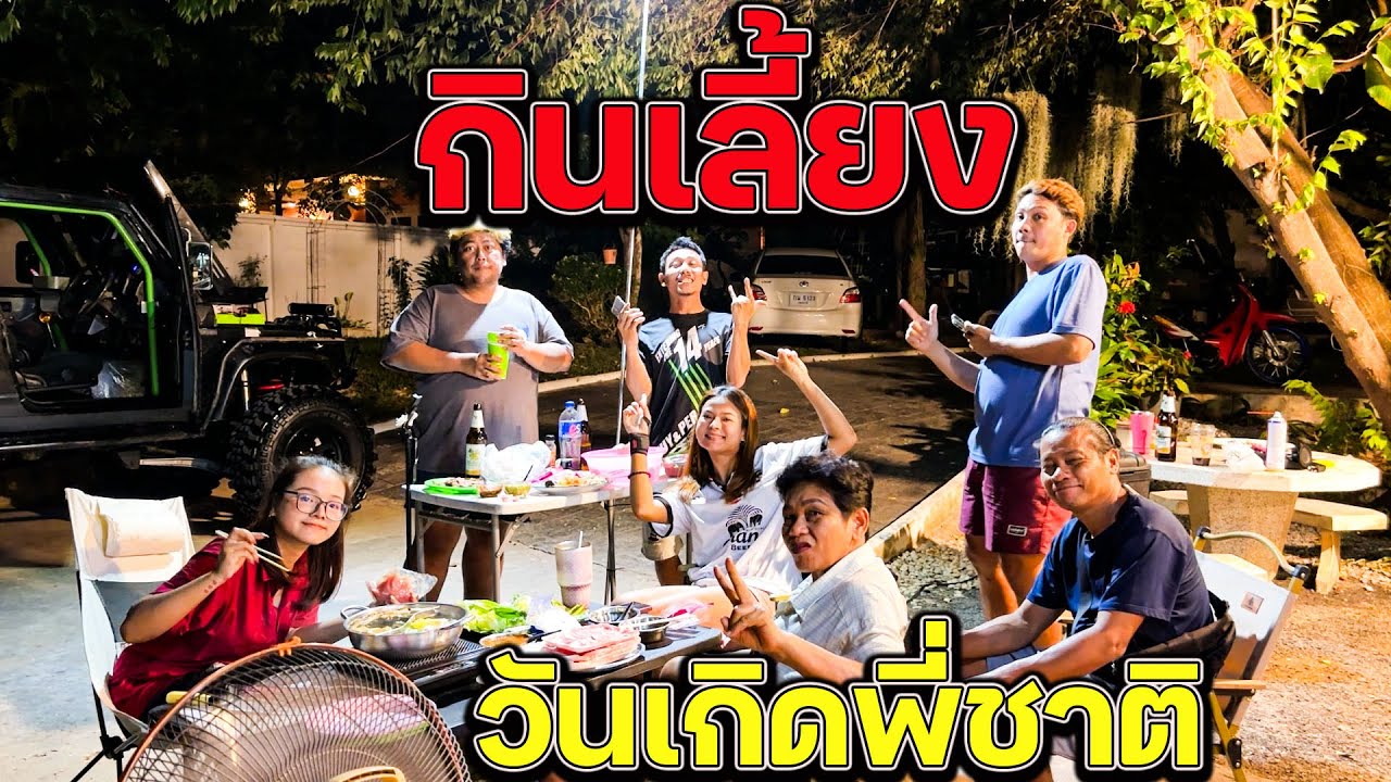 เก็บตกกินเลี้ยงงานวันเกิดพี่ชาติ แบบครอบครัวเล็กๆ ขอบคุณบรรเจิดและครอบครัวที่คอยซัพพอร์ตกัน