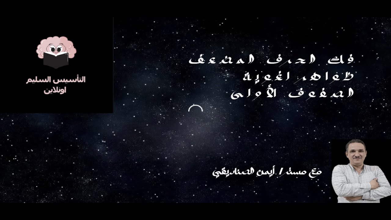 فك الحرف المضعف ظواهر لغوية الصفوف الأولى