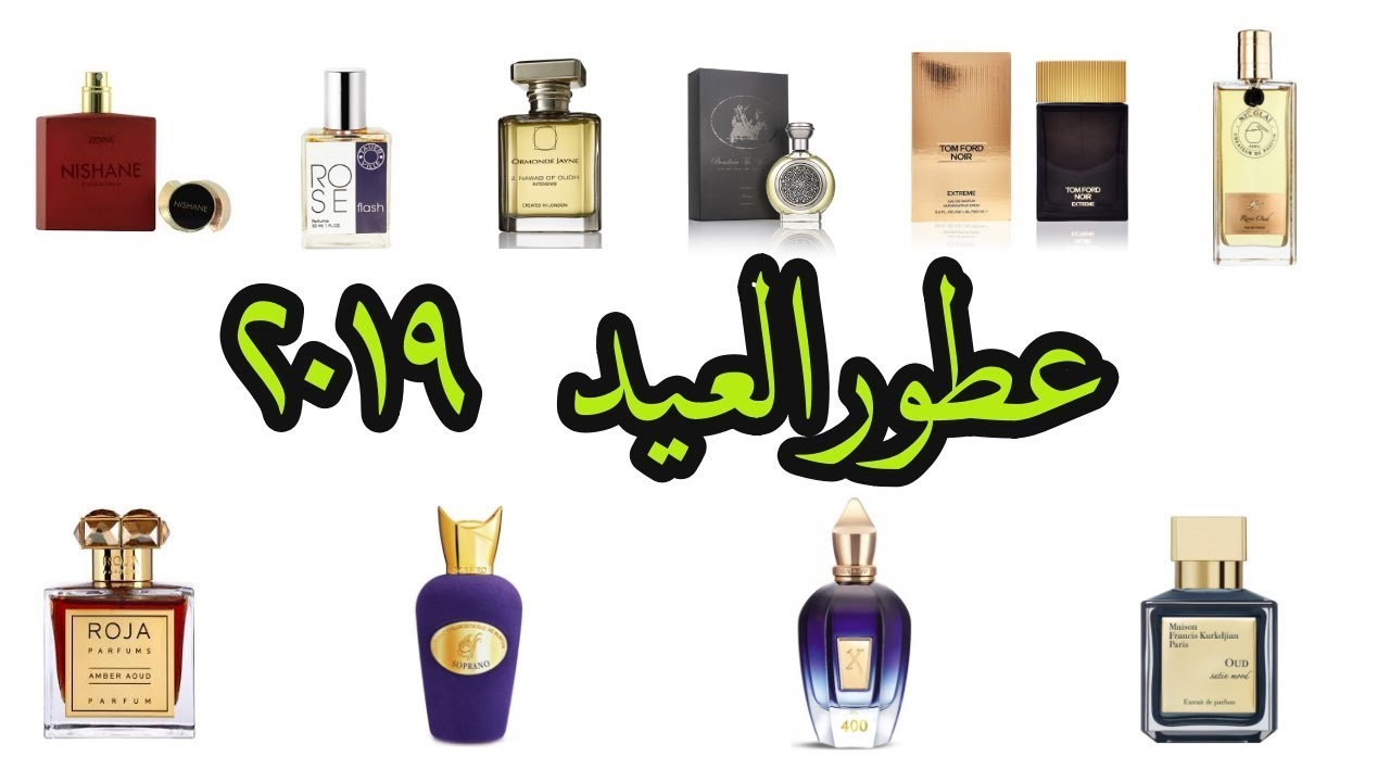 عطور عيد الفطر ٢٠١٩