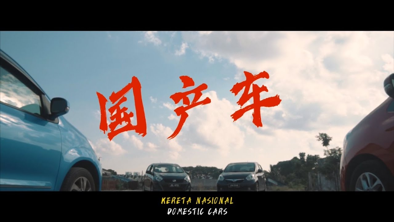 S.A.C 東南亞CINA - 国产车 (Kereta Nasional/Domestic Cars) with RAPKEYS, MIM1C, HAZE, RANDY TIM