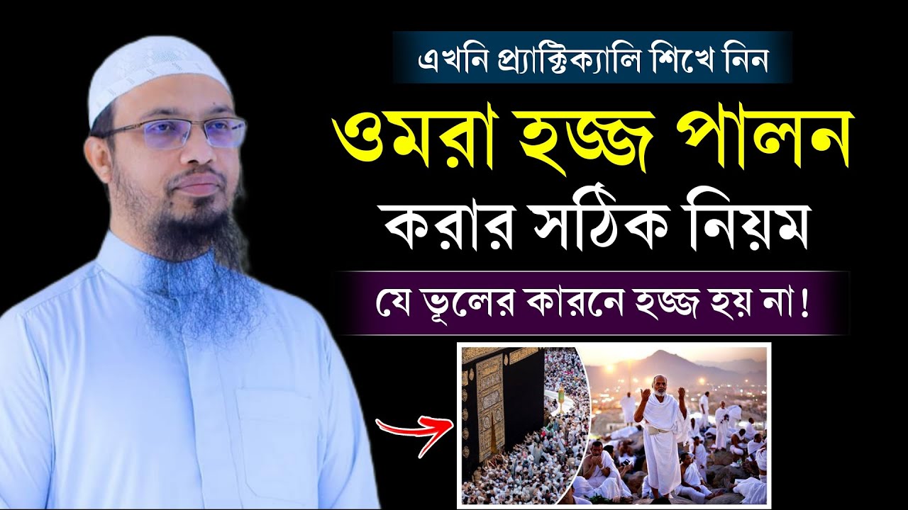 ওমরা হজ্জ করার নিয়ম ও দোয়া। ওমরা হজ্জ করতে কি কি লাগে? Umrah Hajj korar niom? Shaikh Ahmadullah